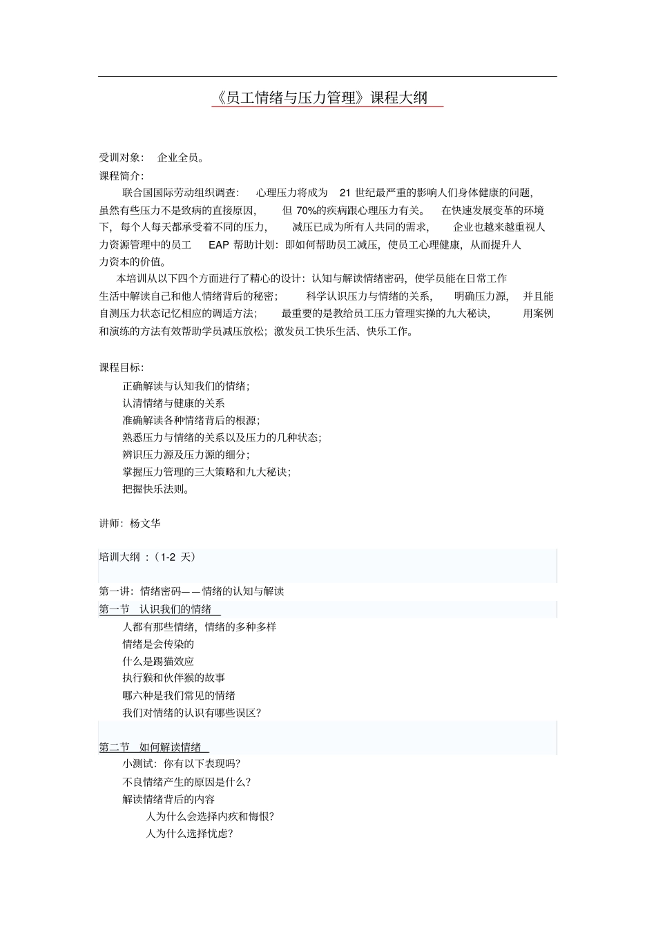 员工情绪与压力管理课程大纲_第1页