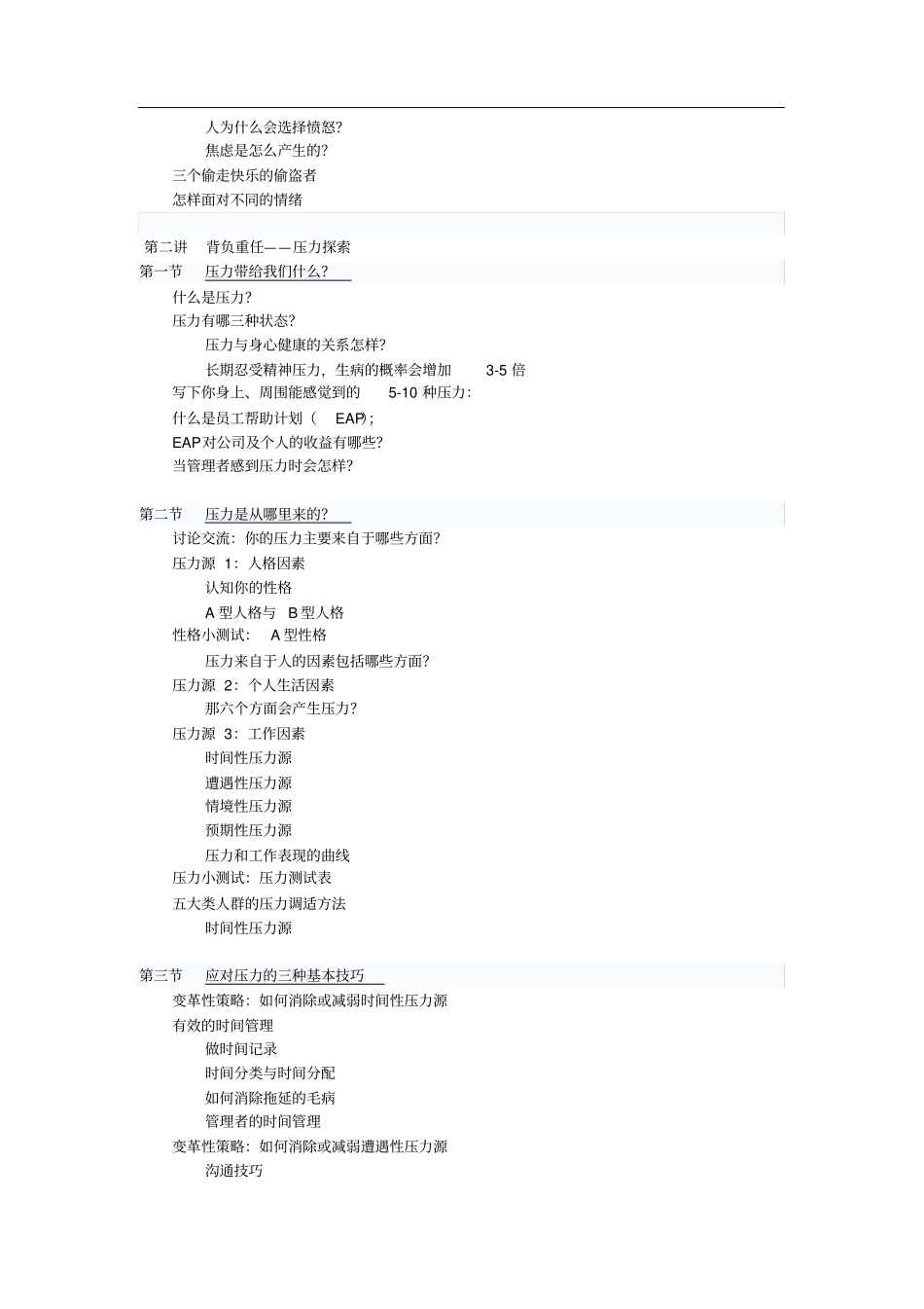 员工情绪与压力管理课程大纲_第2页