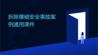拆除爆破安全事故案例通用课件