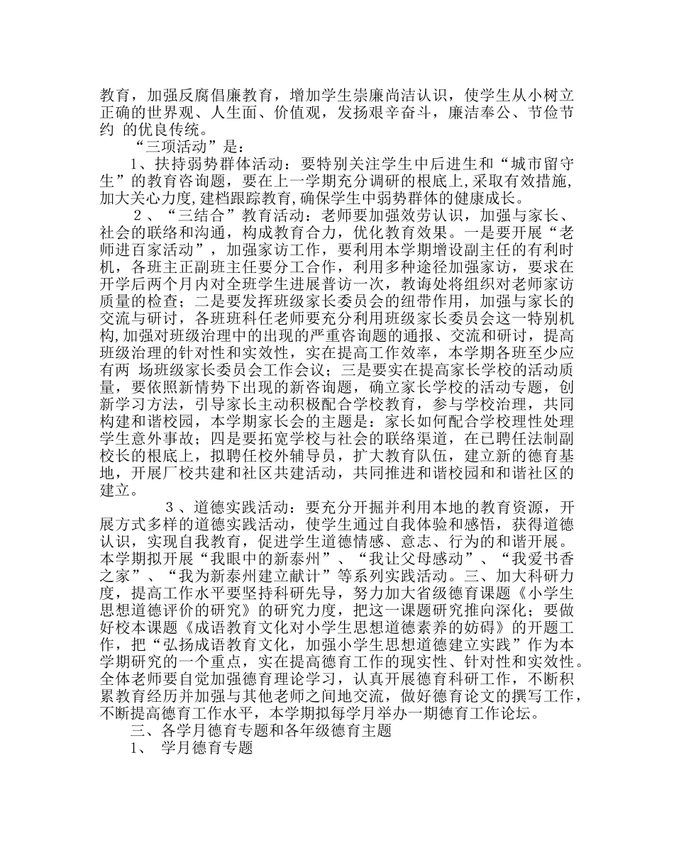 政教处范文小学德育工作计划六 _第3页