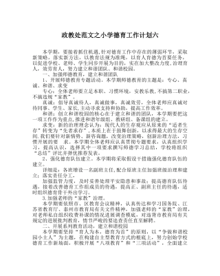 政教处范文小学德育工作计划六 