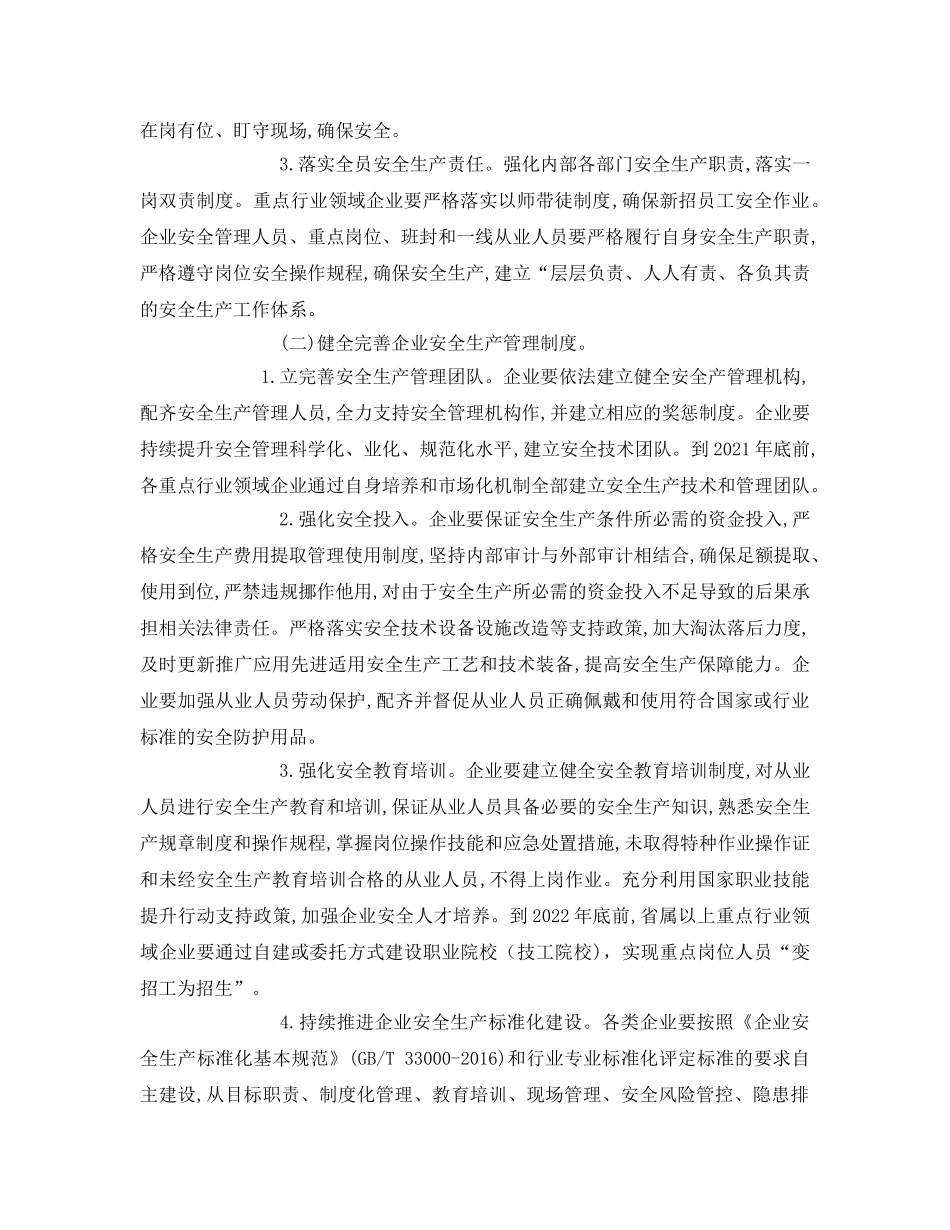 《安全管理文档》之落实企业安全生产主体责任三年行动专题实施方案 _第2页