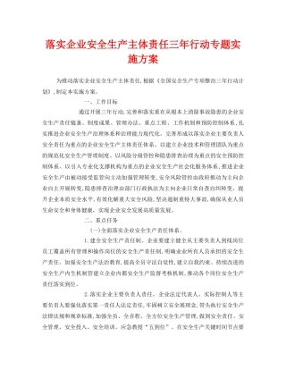 《安全管理文档》之落实企业安全生产主体责任三年行动专题实施方案 