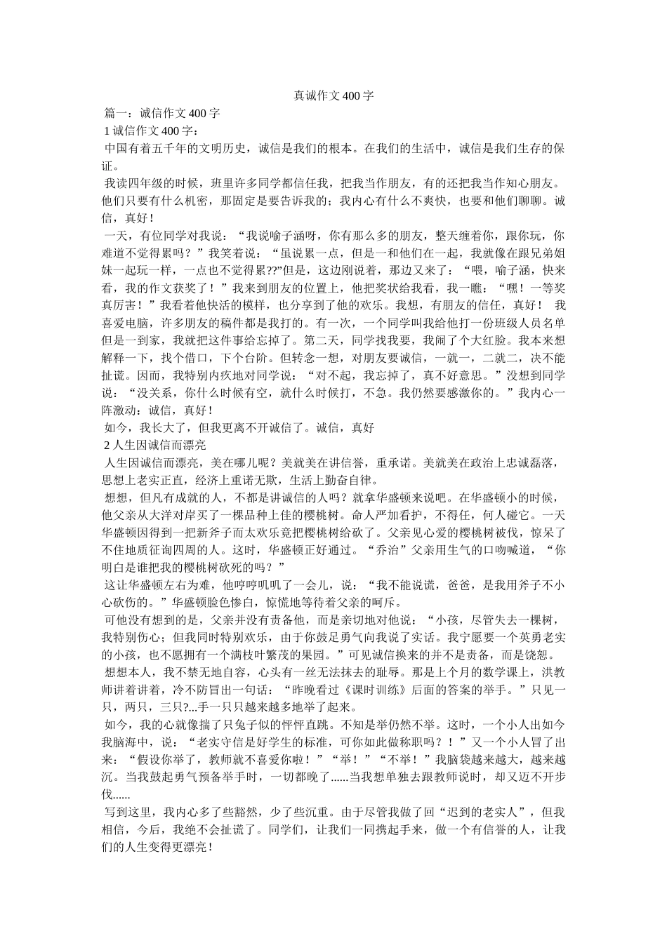 真诚作ۥ文400字精选 _第1页