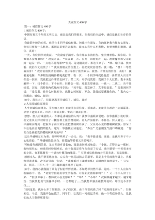 真诚作ۥ文400字精选 