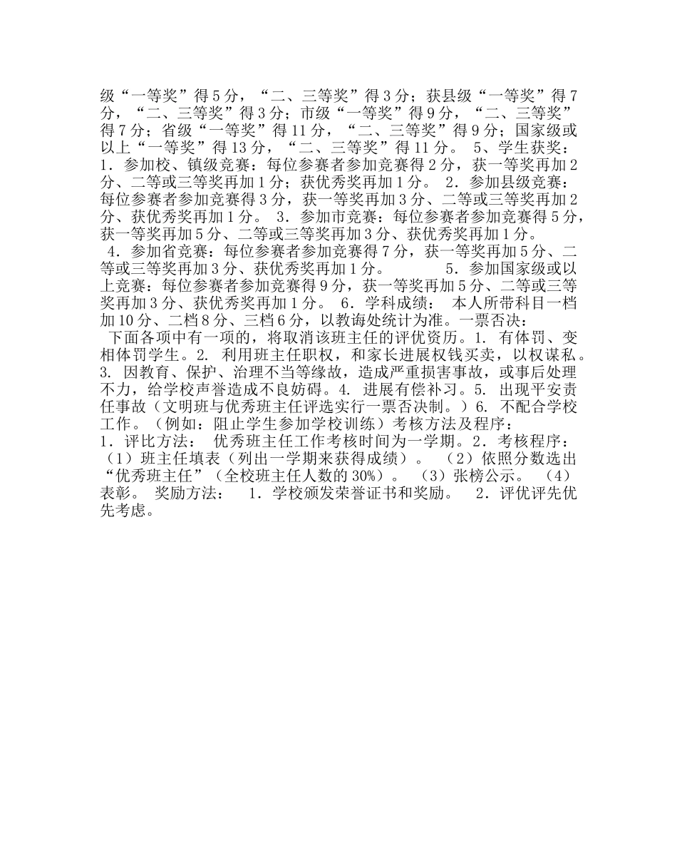 政教处范文小学优秀班主任评比方案 _第2页