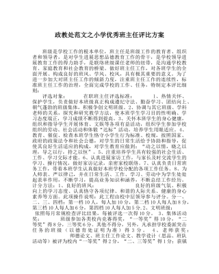 政教处范文小学优秀班主任评比方案 