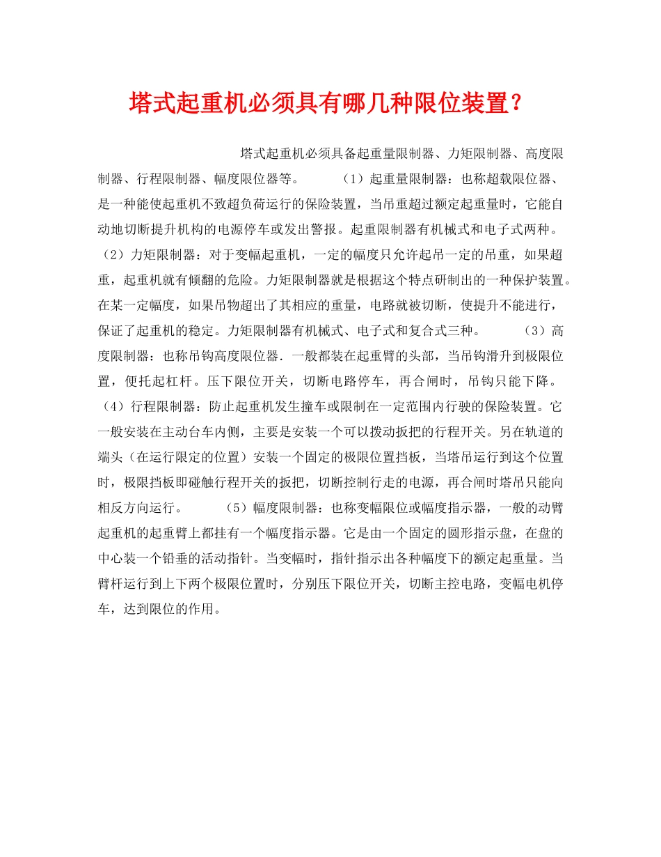 《安全技术》之塔式起重机必须具有哪几种限位装置？ _第1页