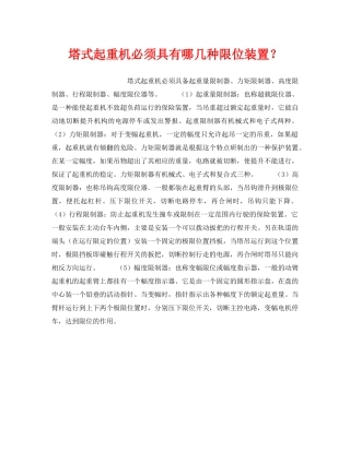 《安全技术》之塔式起重机必须具有哪几种限位装置？ 