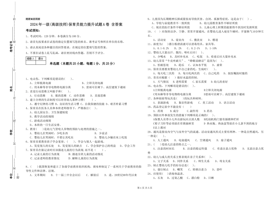 2024年一级(高级技师)保育员能力提升试题A卷-含答案_第1页