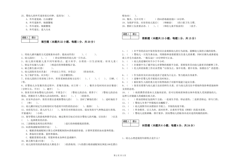 2024年一级(高级技师)保育员能力提升试题A卷-含答案_第2页