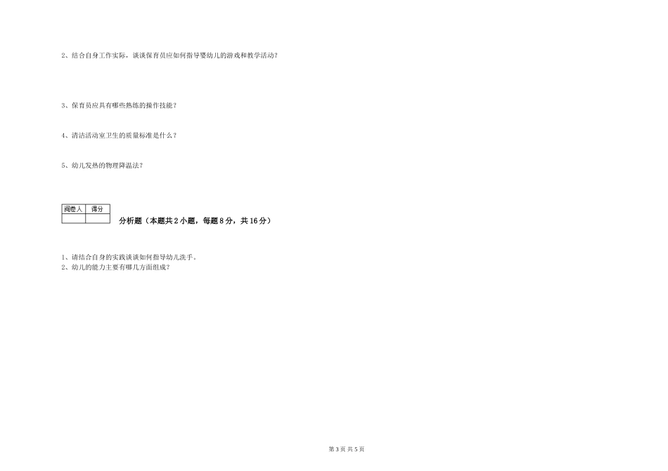 2024年一级(高级技师)保育员能力提升试题A卷-含答案_第3页