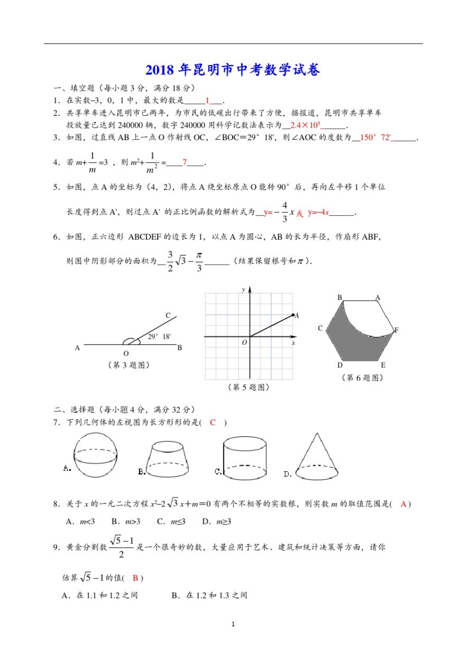 2018年昆明市中考数学试卷_第1页