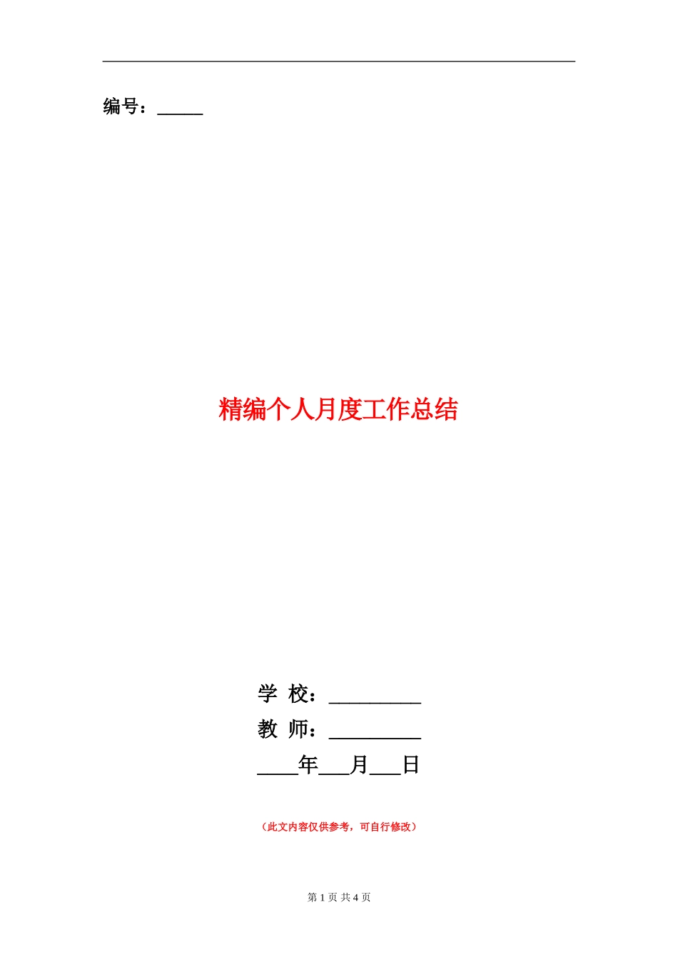 精编个人月度工作总结_第1页