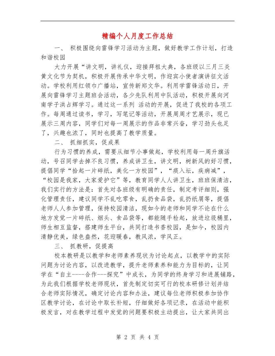 精编个人月度工作总结_第2页
