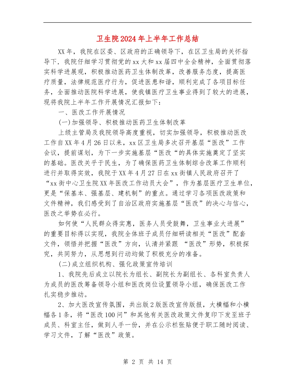 卫生院2024年上半年工作总结_第2页