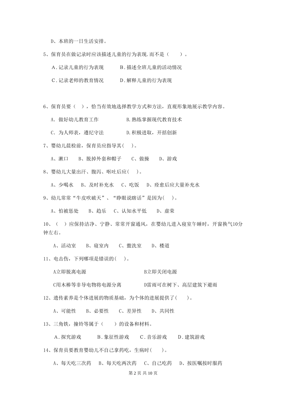 2024年幼儿园大班保育员业务技能考试试题试卷及解析_第2页