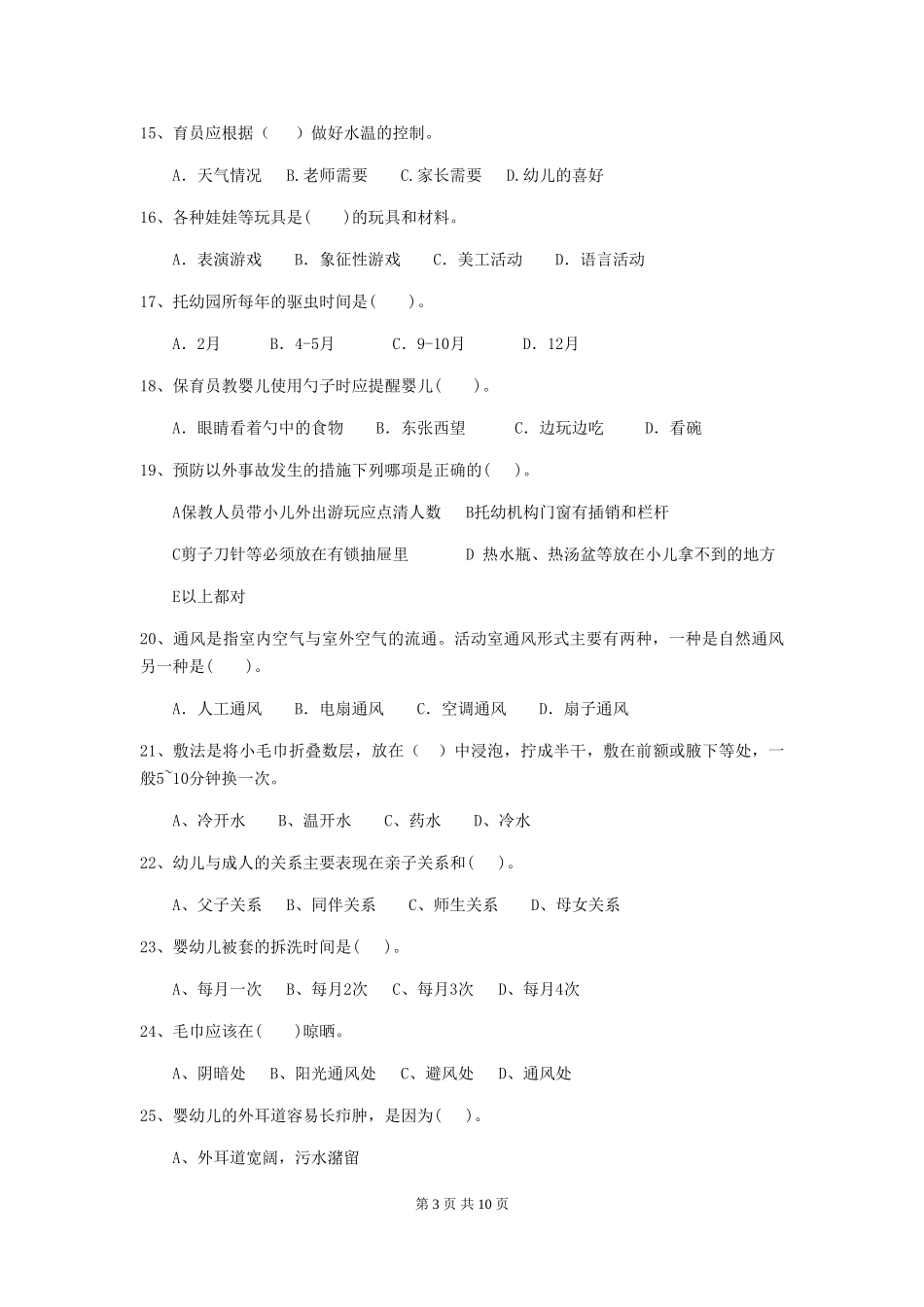 2024年幼儿园大班保育员业务技能考试试题试卷及解析_第3页