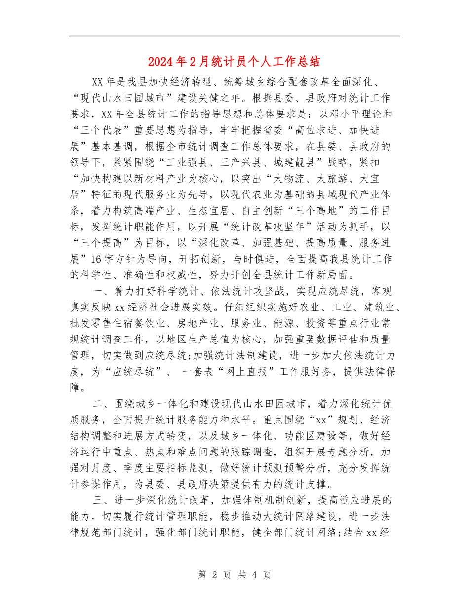 2024年2月统计员个人工作总结_第2页