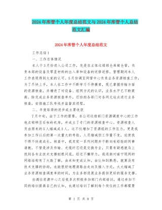 2024年库管个人年度总结范文与2024年库管个人总结范文汇编