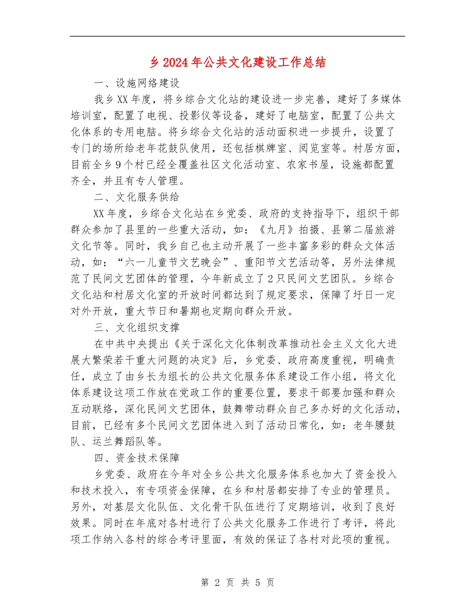 乡2024年公共文化建设工作总结_第2页