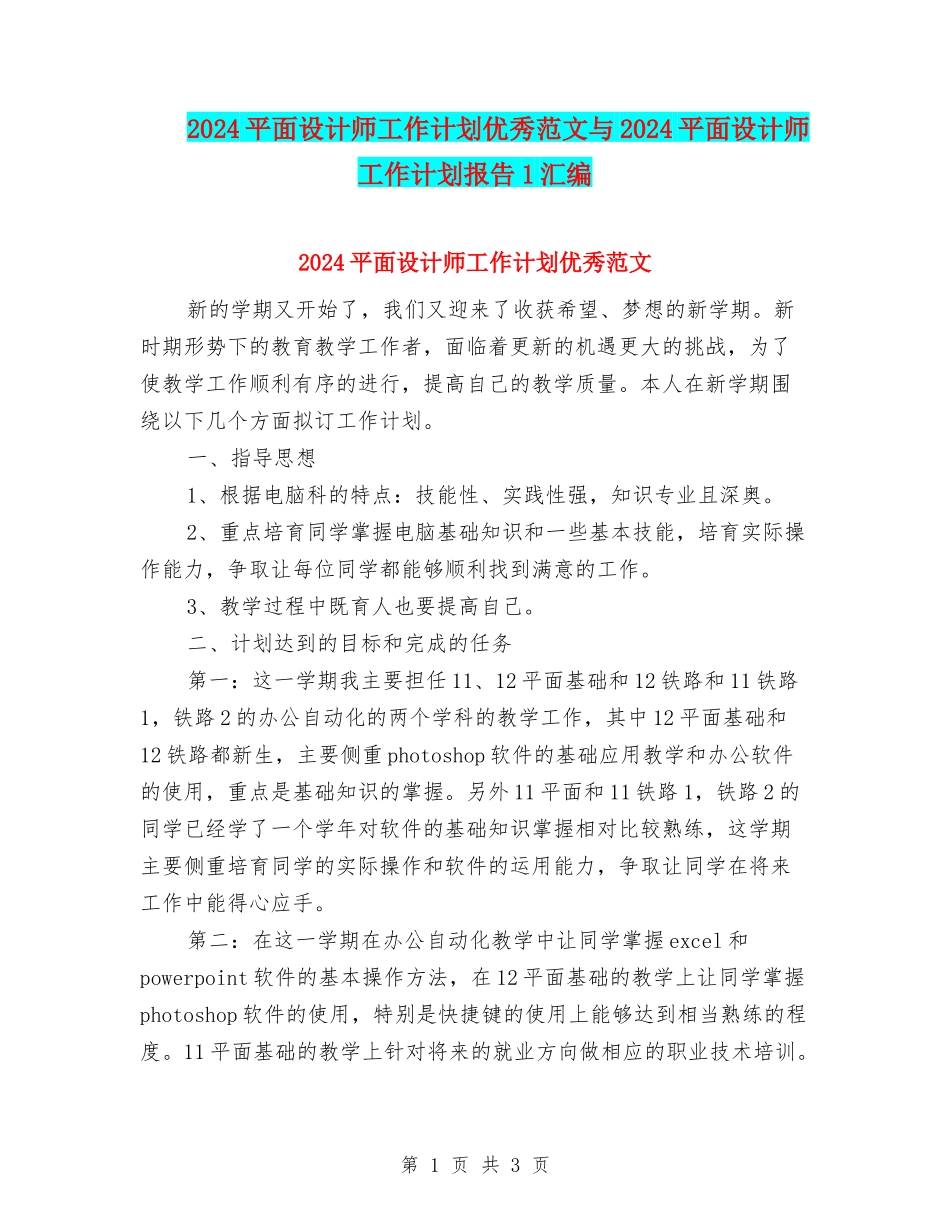 2024平面设计师工作计划优秀范文与2024平面设计师工作计划报告1汇编_第1页