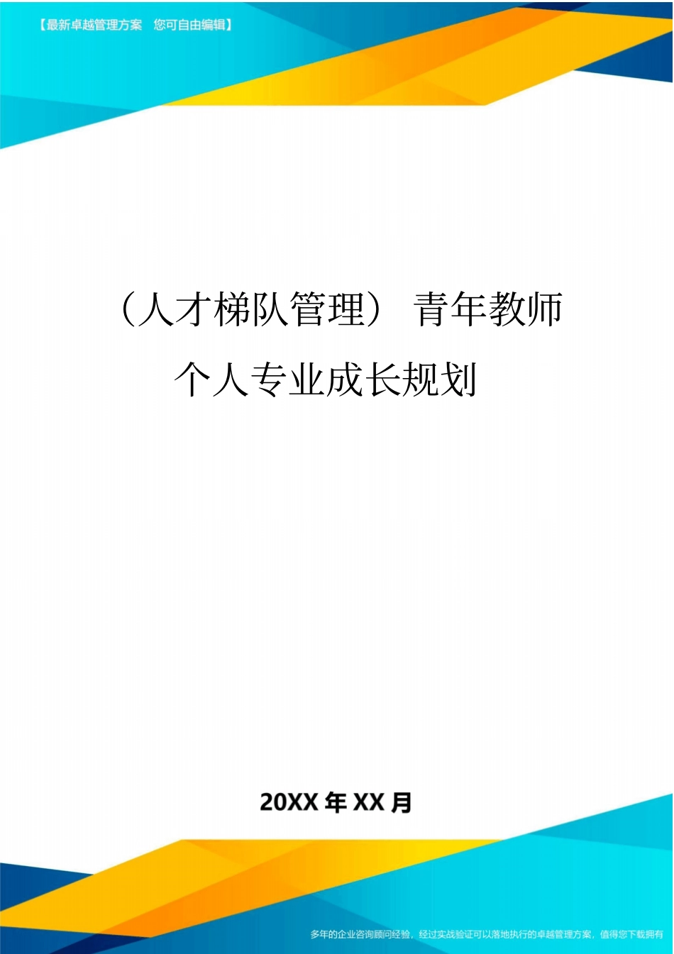 人才梯队管理青年教师个人专业成长规划_第1页