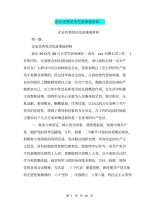 企业优秀党员先进事迹材料(完整版)