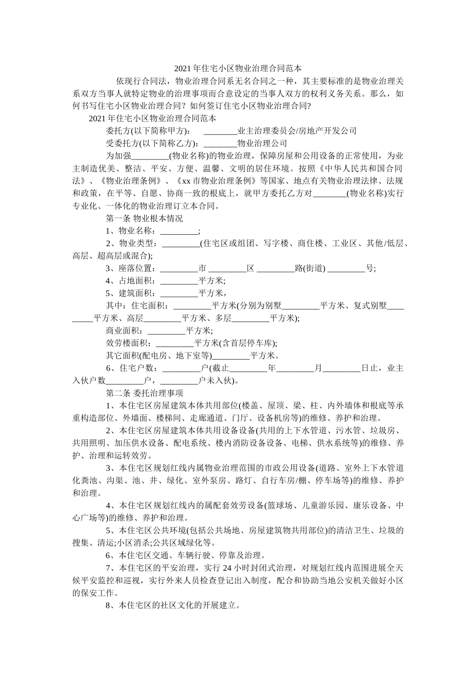 住宅小区物业管理合同范本 _第1页