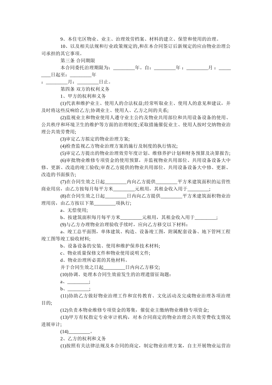 住宅小区物业管理合同范本 _第2页