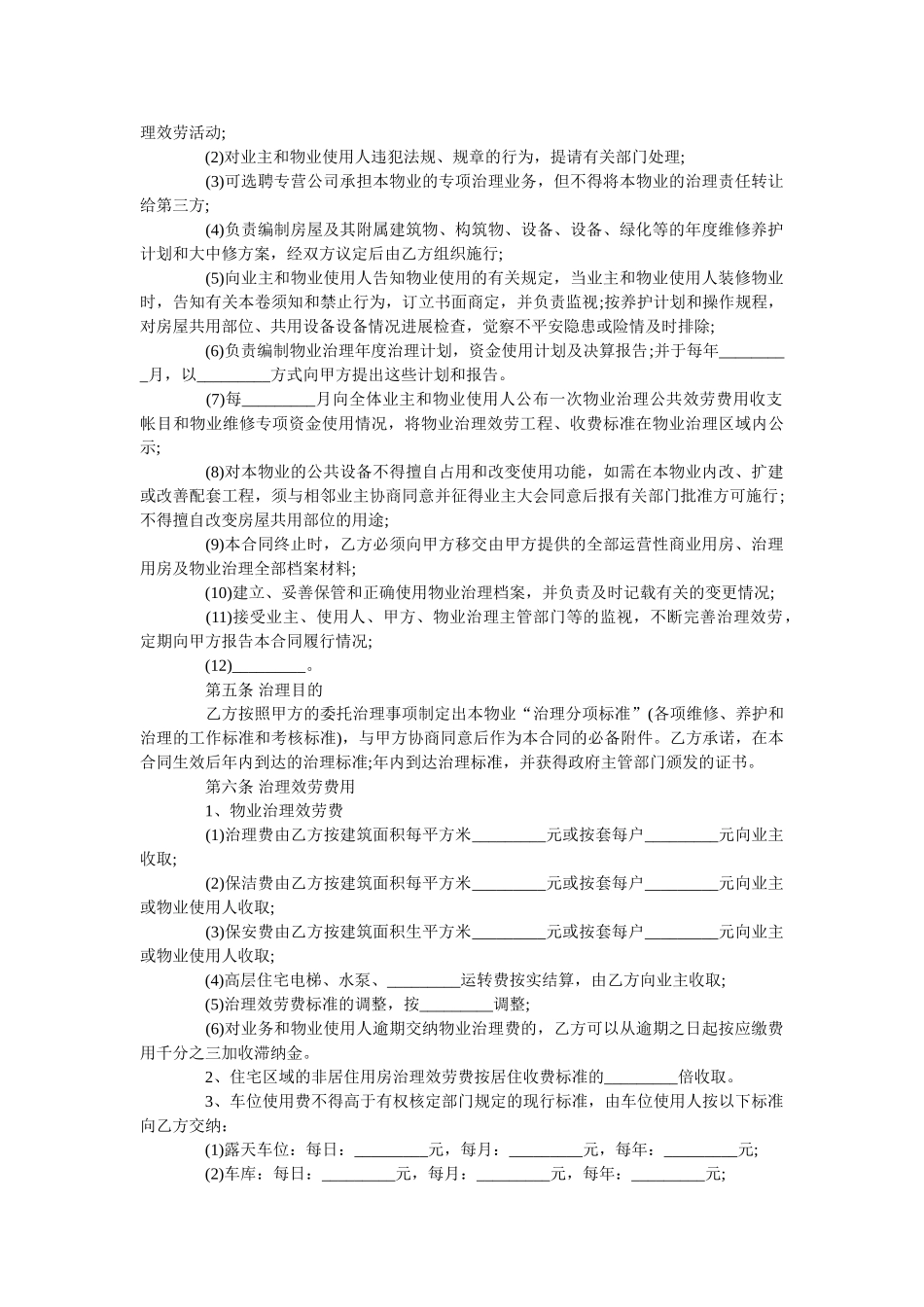 住宅小区物业管理合同范本 _第3页