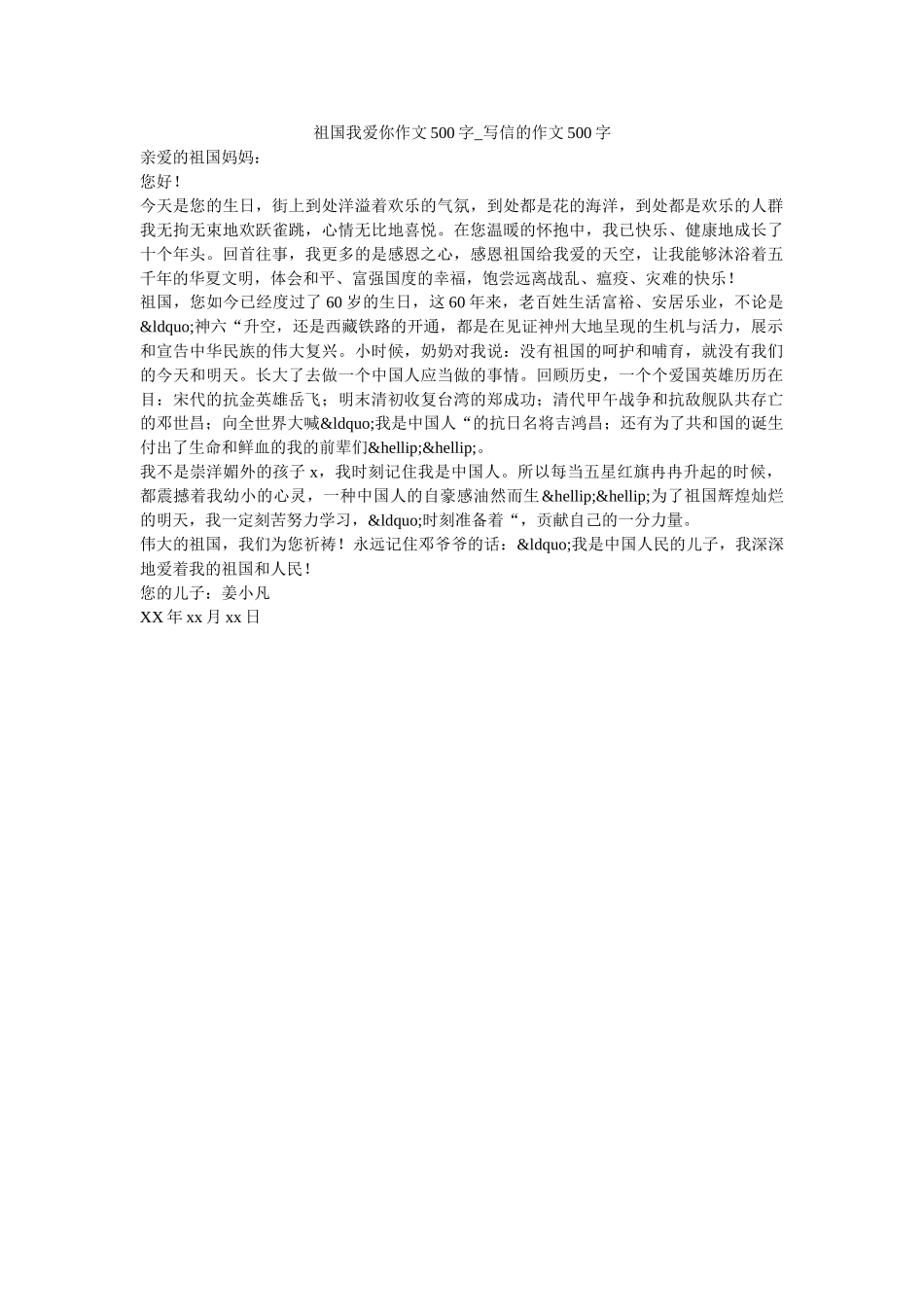 祖国我爱你作文500字_写信的作文500字 _第1页