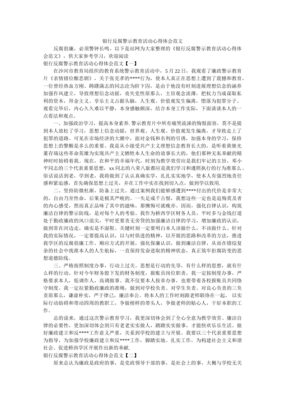 银行反腐警示教育活动心得体会范文参考精选 _第1页