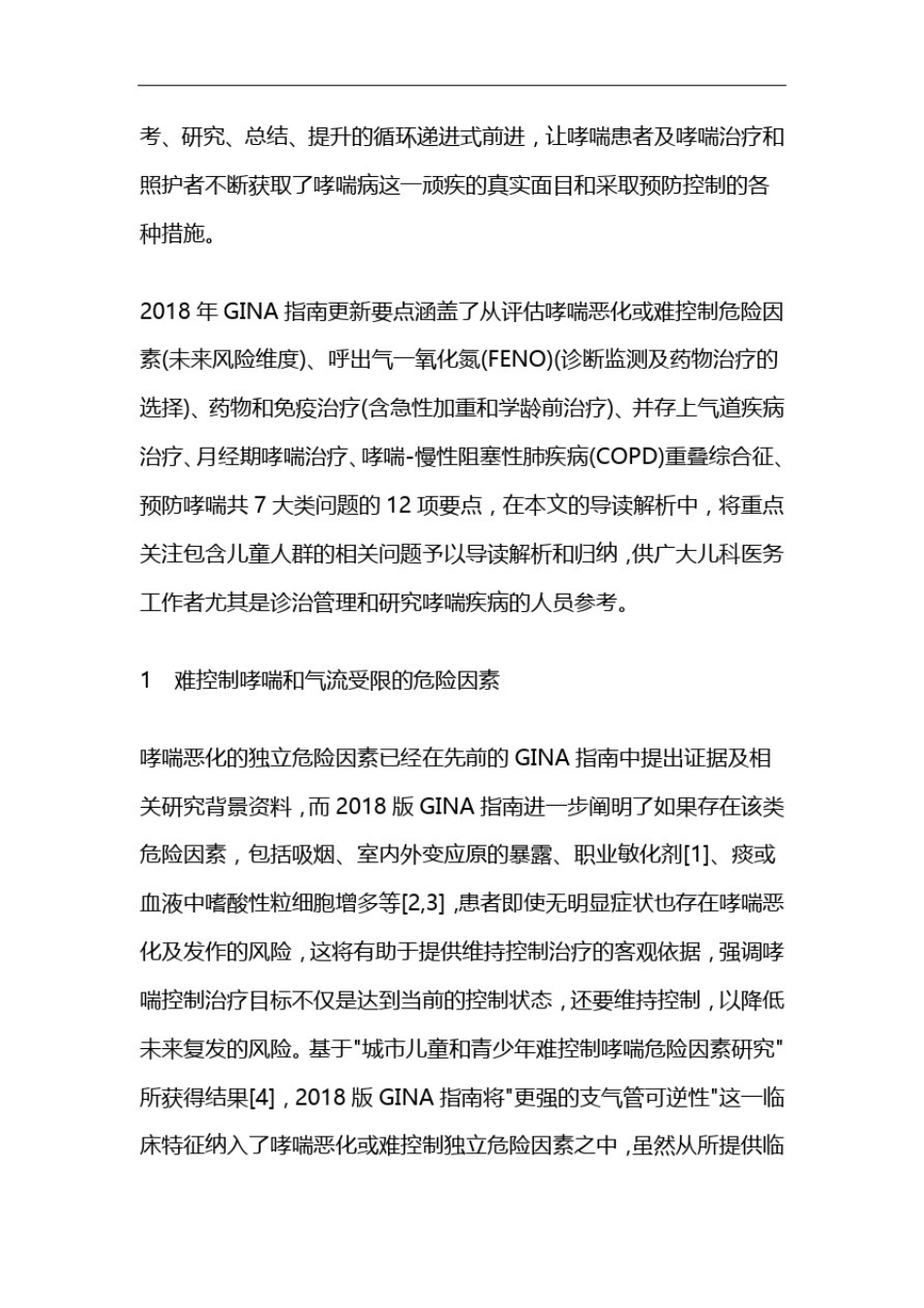 全球哮喘防治创议(GINA)要点导读与解析_第2页