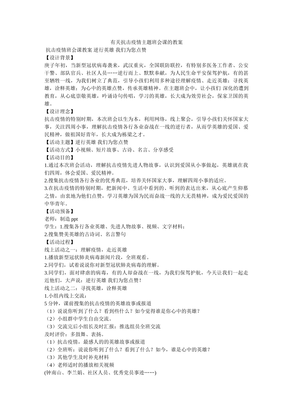 有关抗ۥ击疫情主题班会课的教案精选 _第1页