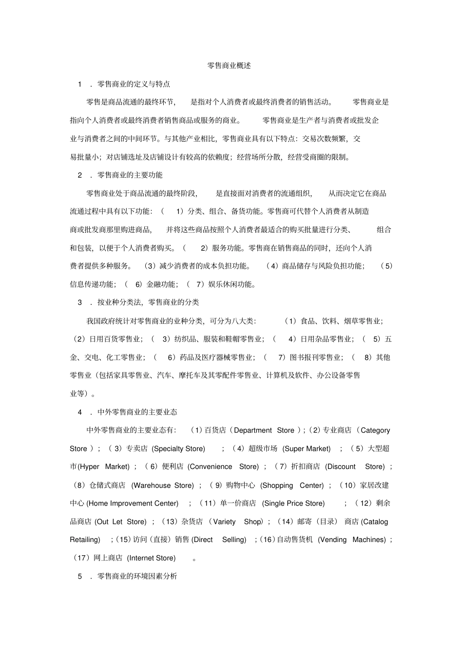 (零售行业)零售商业概述_第1页