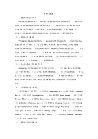 (零售行业)零售商业概述