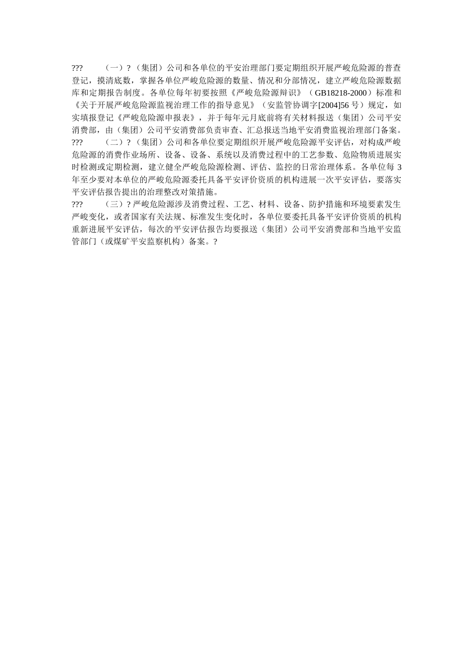 重大危ۥ险源检测、评价、监控管理制度精选 _第2页