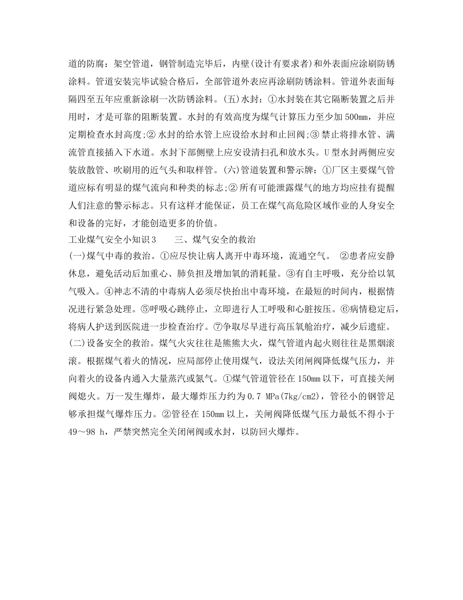 《安全管理》之工业煤气安全小知识 _第3页