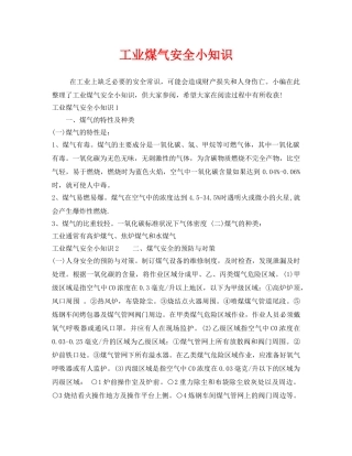 《安全管理》之工业煤气安全小知识 