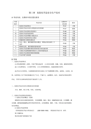 危险化学品安全生产技术考试内容及答案