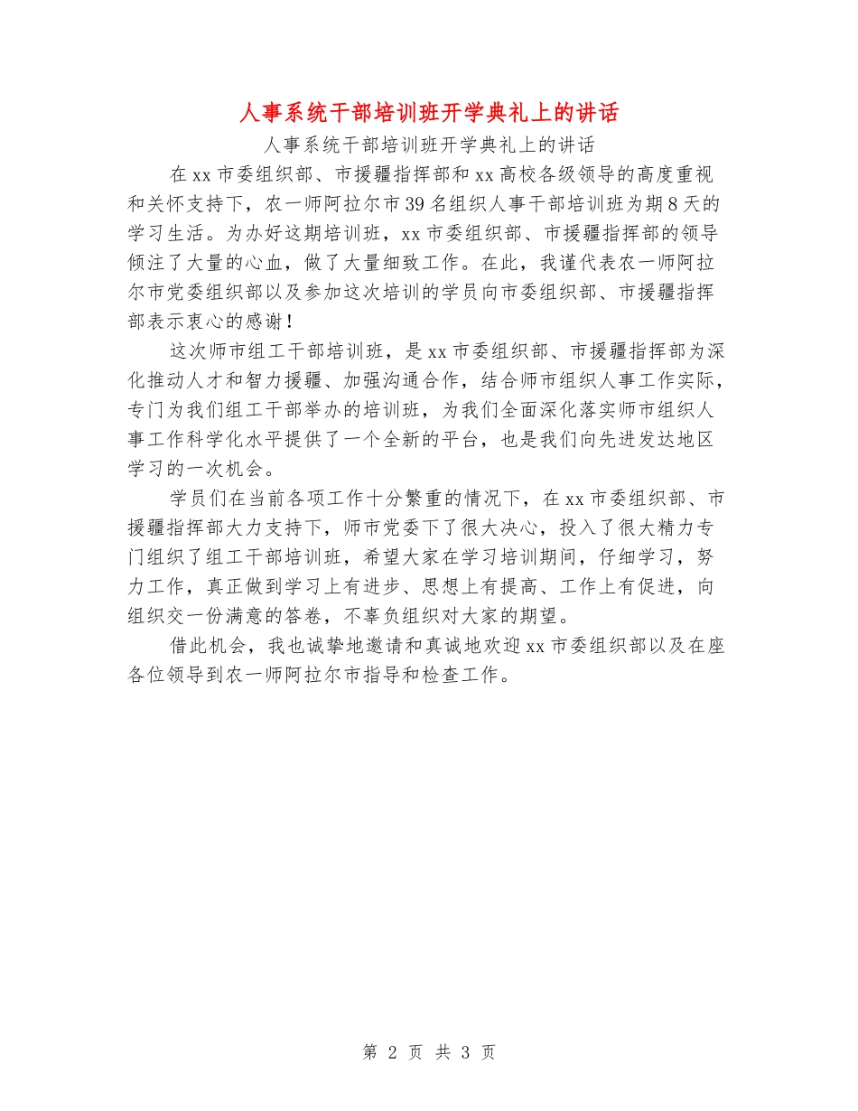 人事系统干部培训班开学典礼上的讲话_第2页