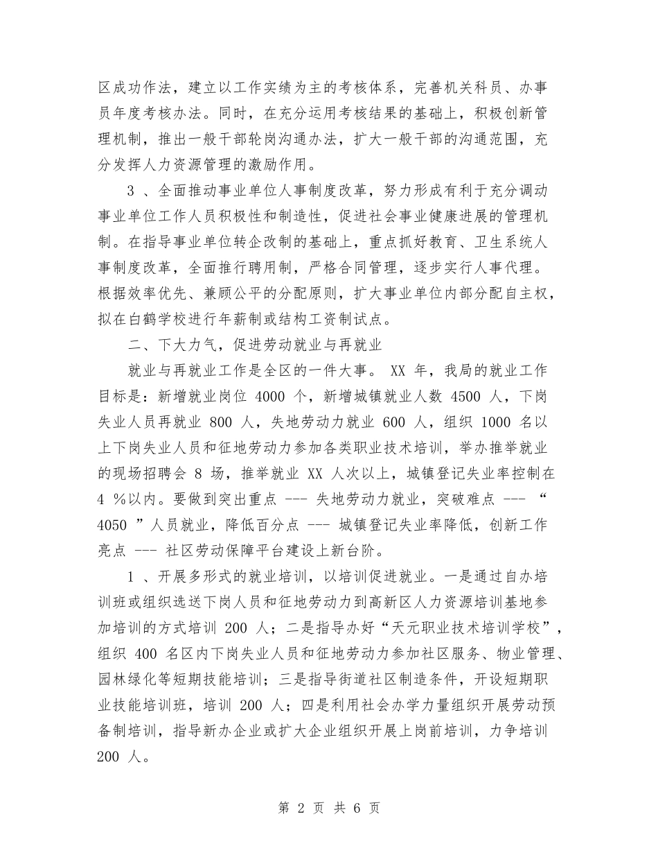 2024年劳动人事局工作计划范文与2024年劳动保障工作创新思路汇编_第2页