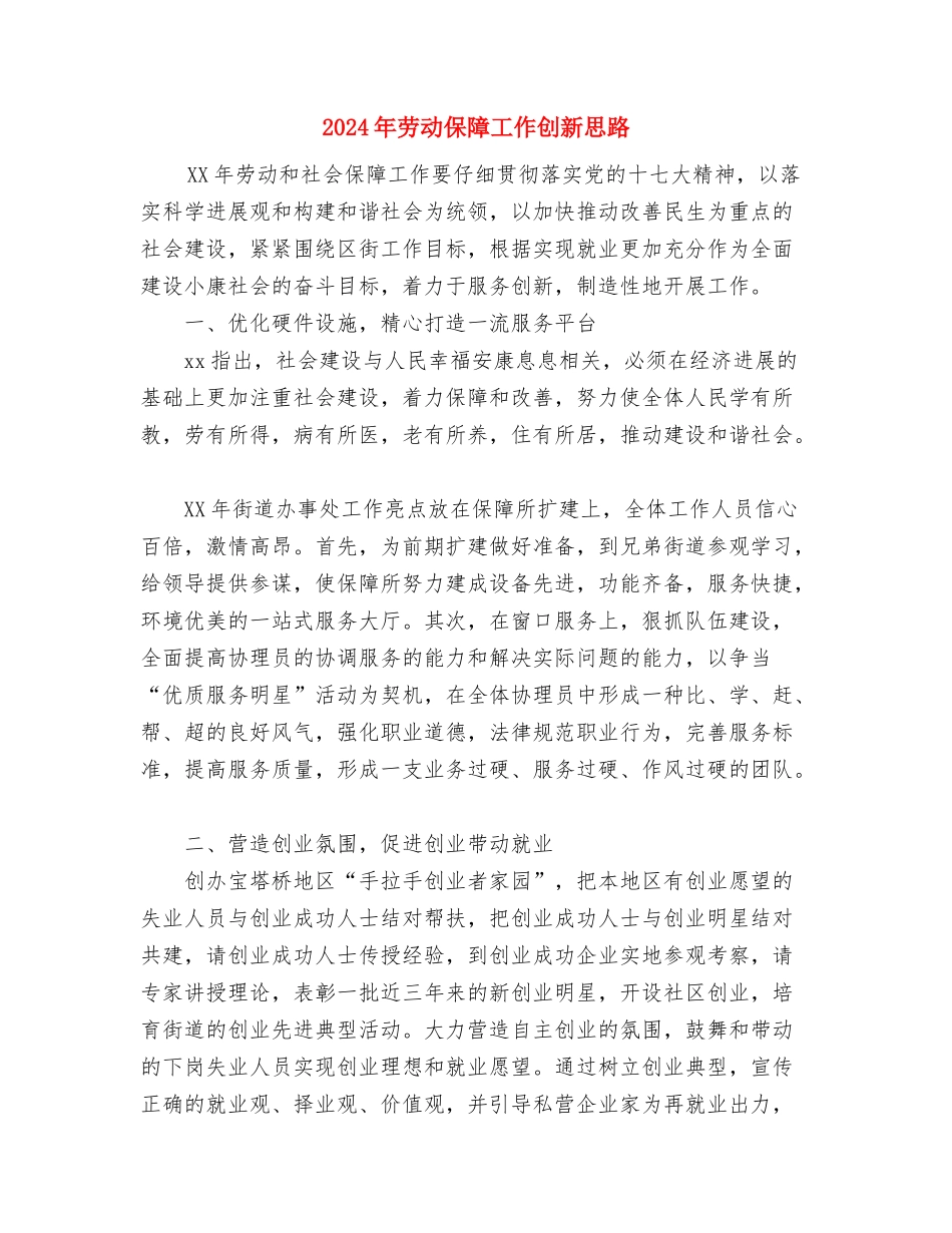 2024年劳动人事局工作计划范文与2024年劳动保障工作创新思路汇编_第3页