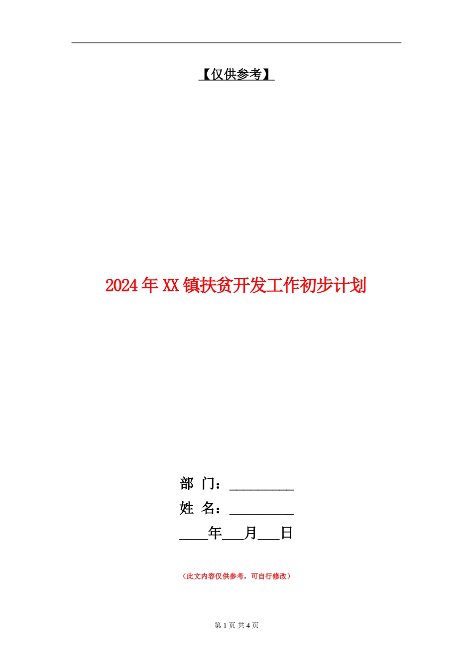 2024年XX镇扶贫开发工作初步计划_第1页