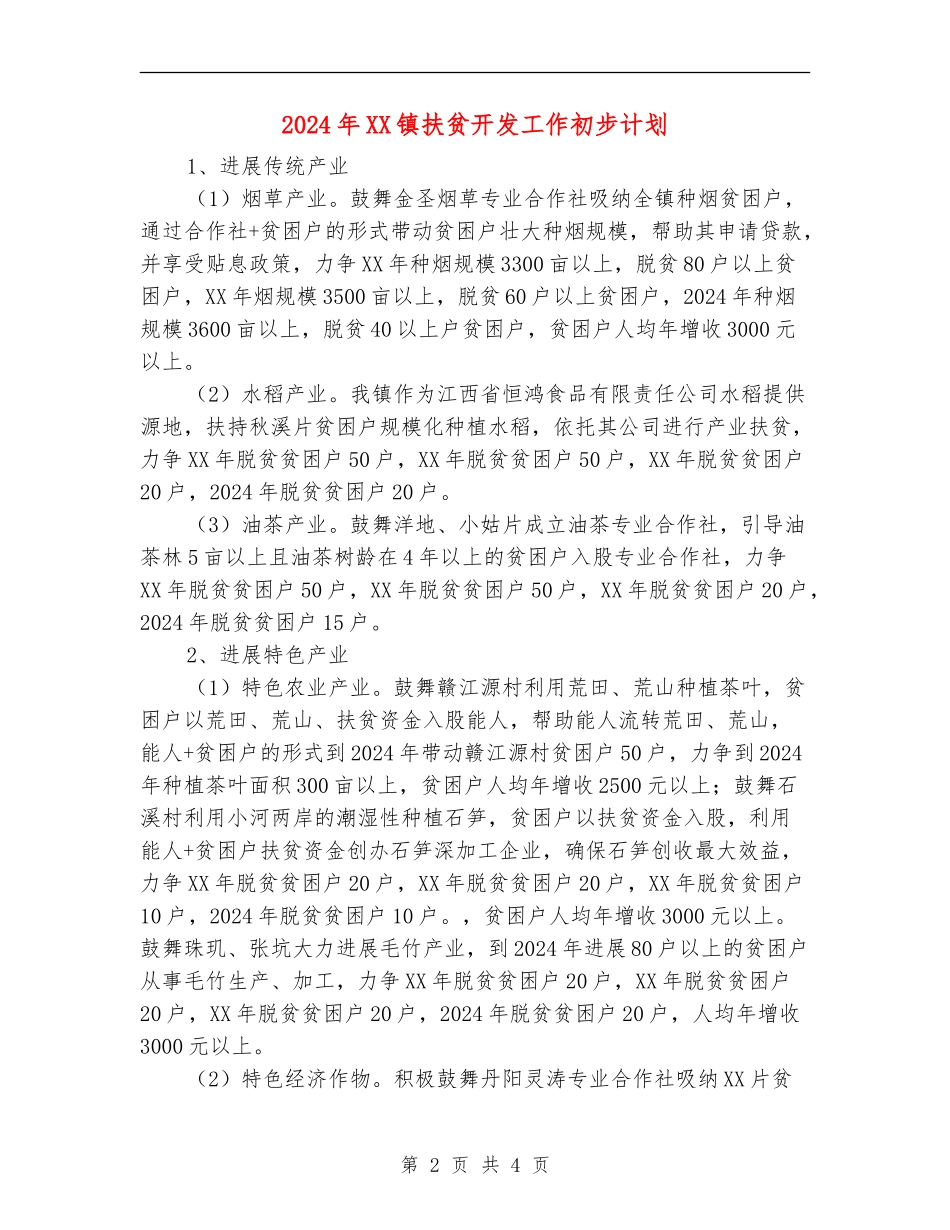 2024年XX镇扶贫开发工作初步计划_第2页