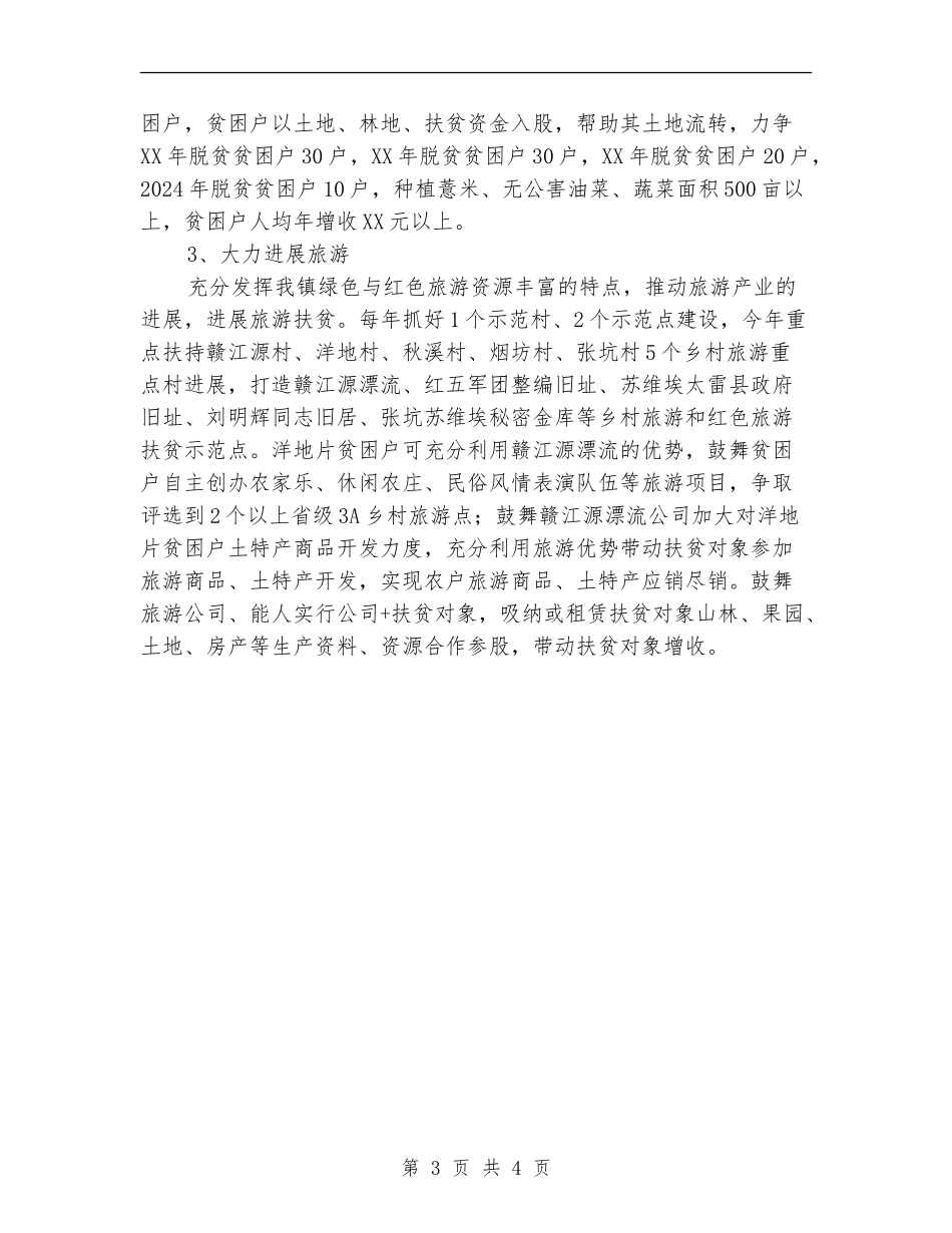 2024年XX镇扶贫开发工作初步计划_第3页