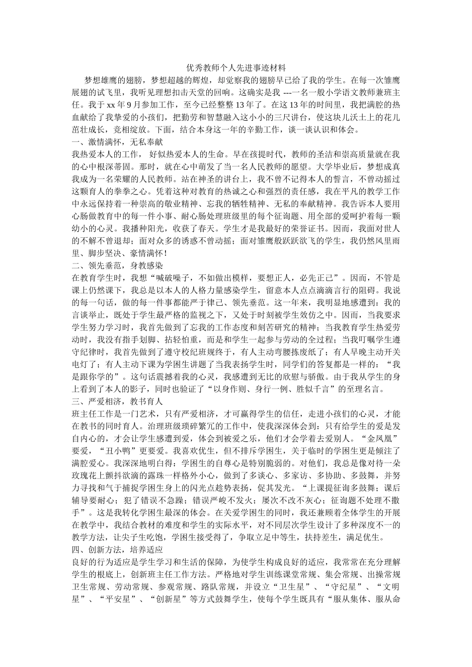 优秀教师个人先进事迹材料 _第1页
