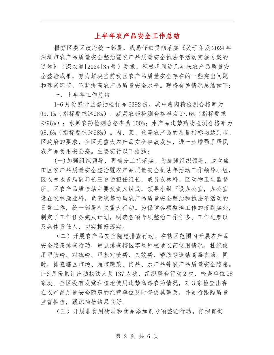 上半年农产品安全工作总结_第2页