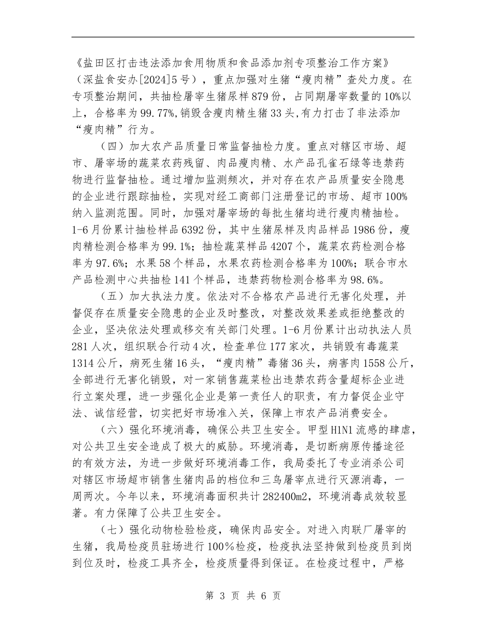 上半年农产品安全工作总结_第3页